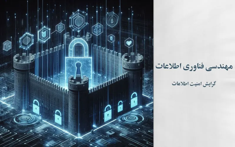 گرایش امنیت اطلاعات
