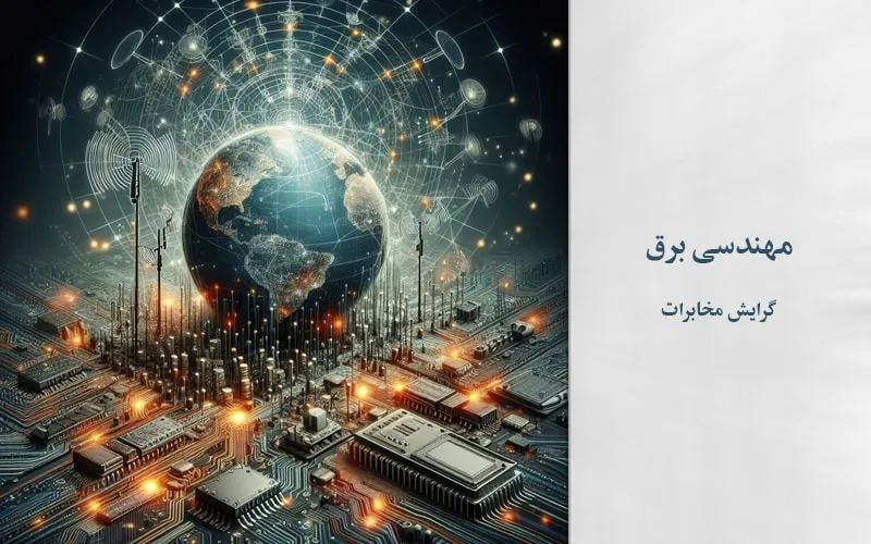 گرایش مخابرات