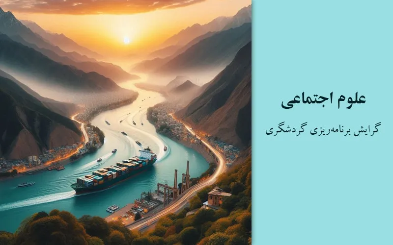 گرایش برنامه‌ریزی گردشگری