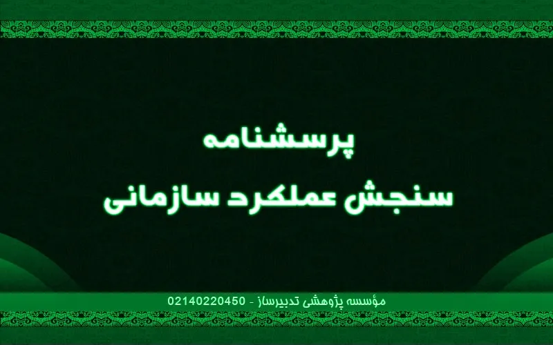 پرسش‌نامه سنجش عملکرد سازمانی