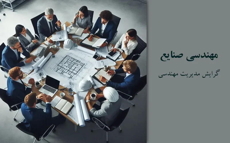 گرایش مدیریت مهندسی