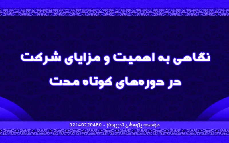 نگاهی به اهمیت و مزایای شرکت در دوره‌های کوتاه مدت