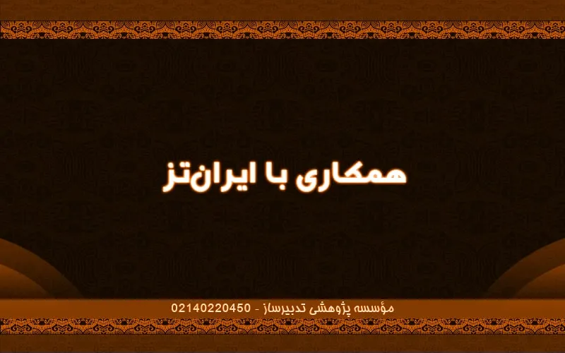 همکاری با ایران‌تز