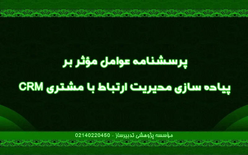 پرسش‌نامه عوامل موثر بر پياده‌سازی مدیریت ارتباط با مشتری CRM