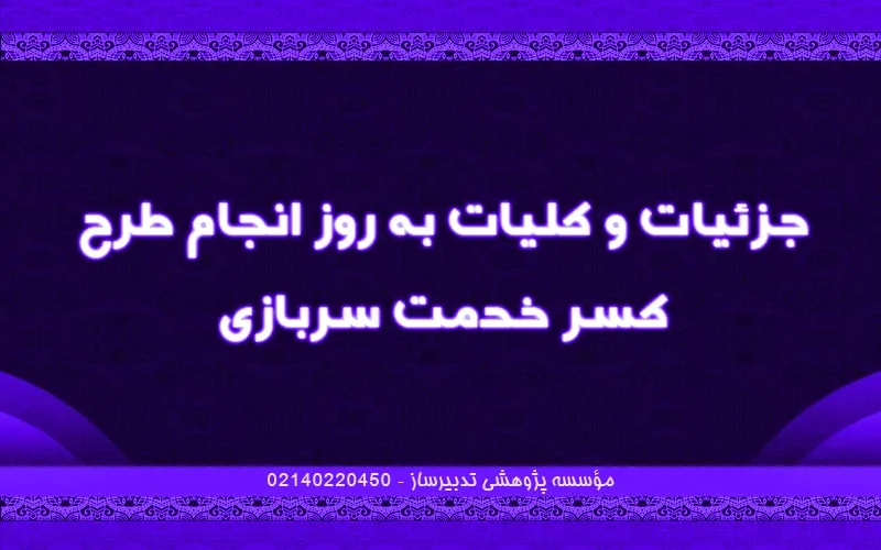 جزئیات و کلیات به روز انجام طرح کسر خدمت سربازی