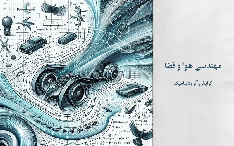 گرایش آیرودینامیک