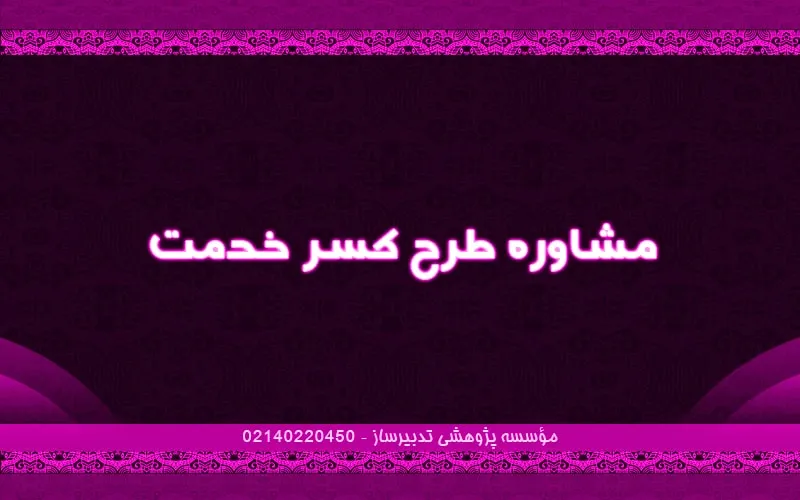 مشاوره طرح کسر خدمت