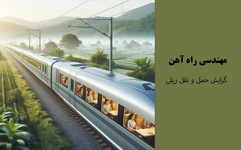 گرایش حمل و نقل ریلی