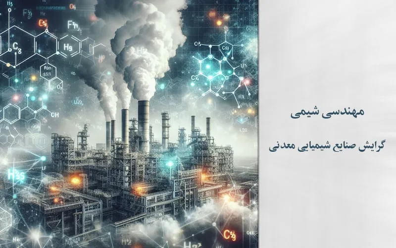 گرایش صنایع شیمیایی معدنی