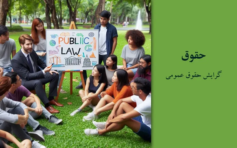 گرایش حقوق عمومی