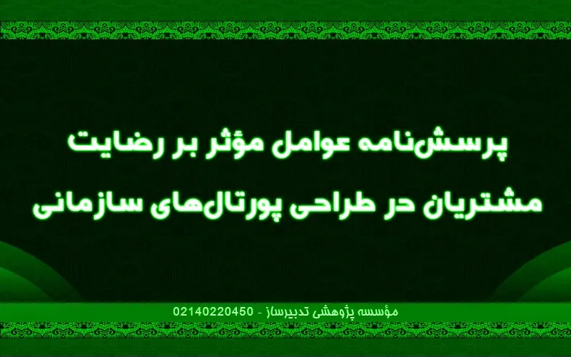 پرسش‌نامه عوامل موثر بر رضایت مشتریان در طراحی پورتال‌های سازمانی