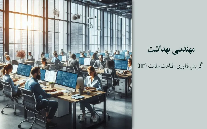 گرایش فناوری اطلاعات سلامت (HIT)