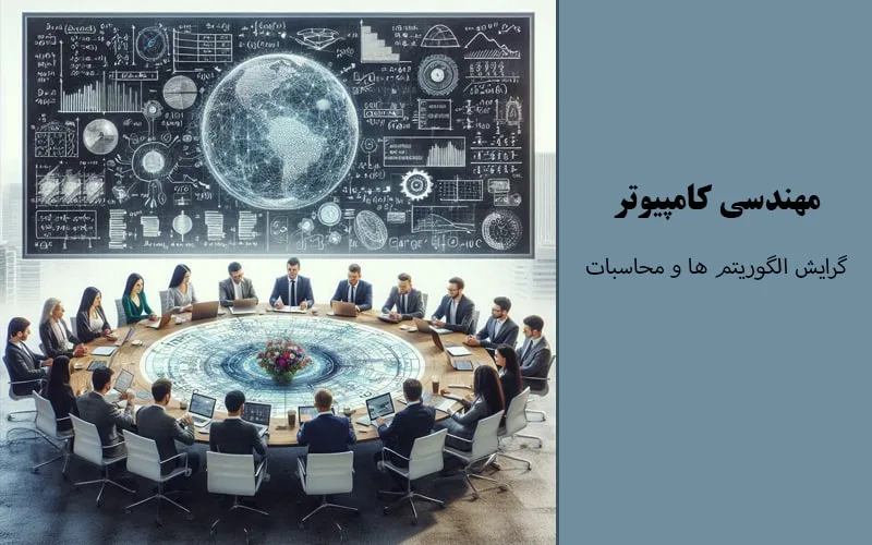 گرایش الگوریتم‌ها و محاسبات