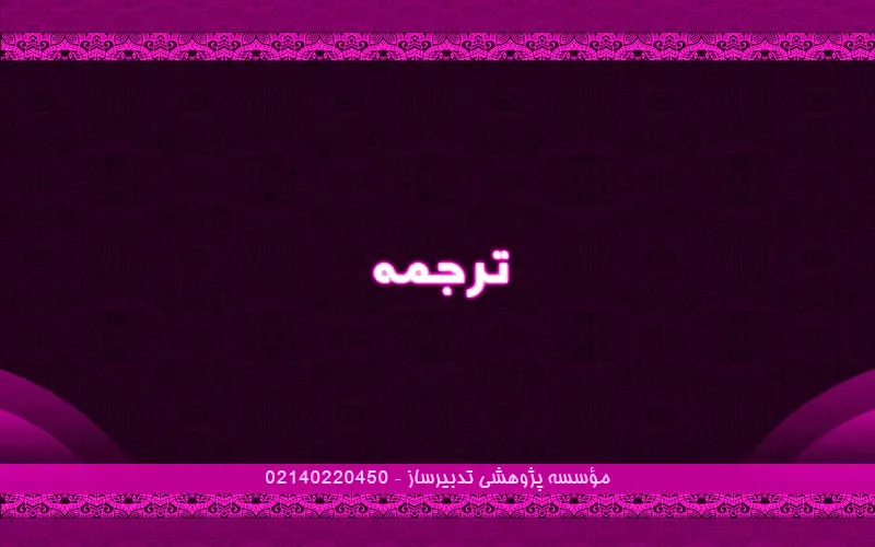 ترجمه تخصصی