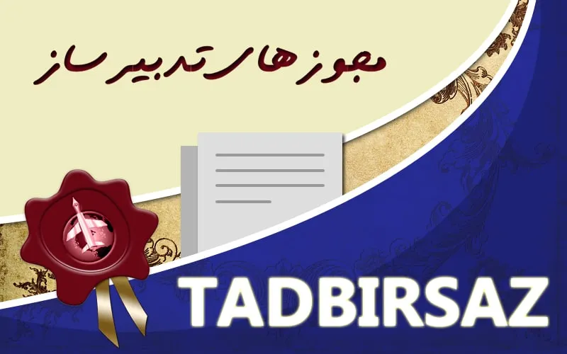 مجوزهای تدبیرساز