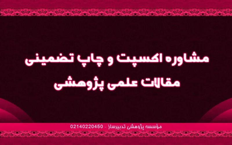 مشاوره اکسپت و چاپ تضمینی مقالات علمی پژوهشی