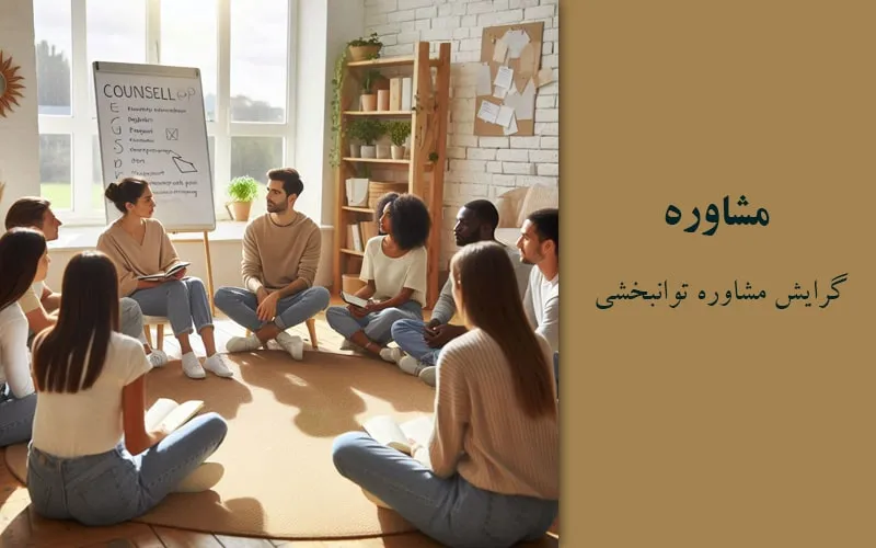 گرایش مشاوره توانبخشی