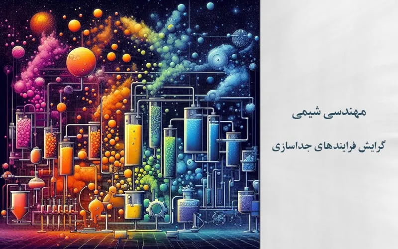 گرایش فرایندهای جداسازی