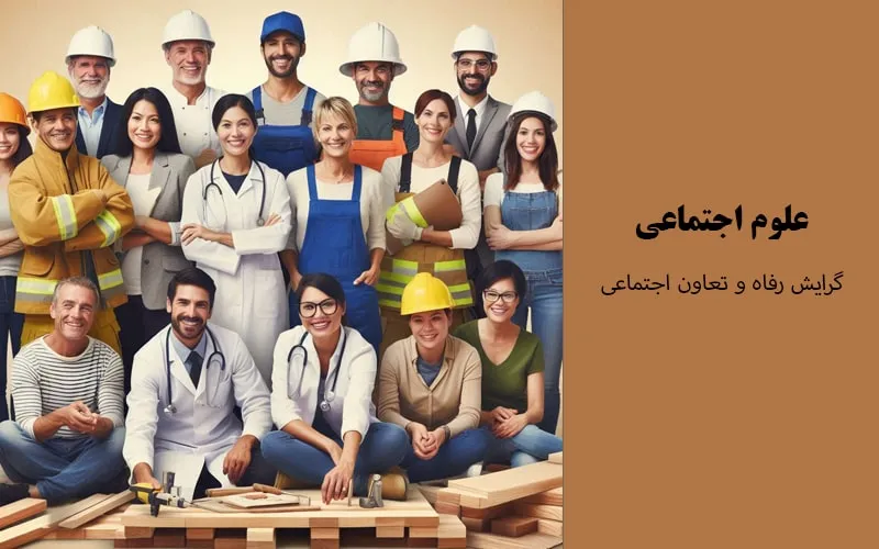 گرایش رفاه و تعاون اجتماعی