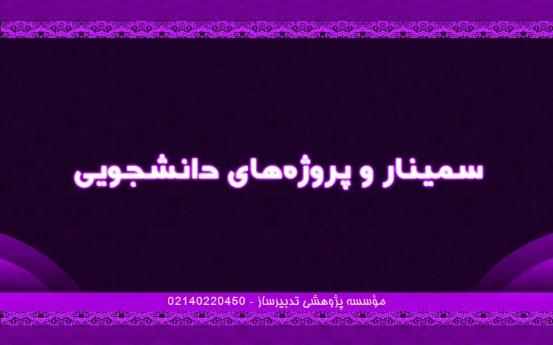 سمینار و پروژه‌های دانشجویی