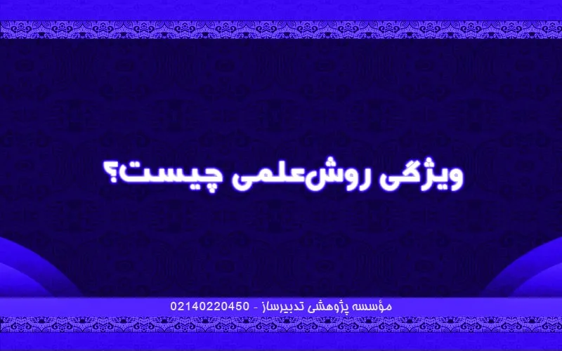 ویژگی روش‌علمی چیست؟