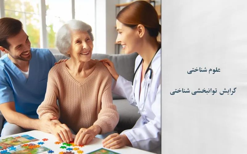 گرایش توانبخشی شناختی