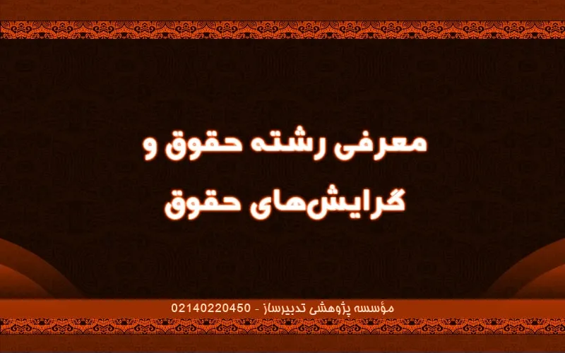 معرفی رشته حقوق و گرایش‌های حقوق