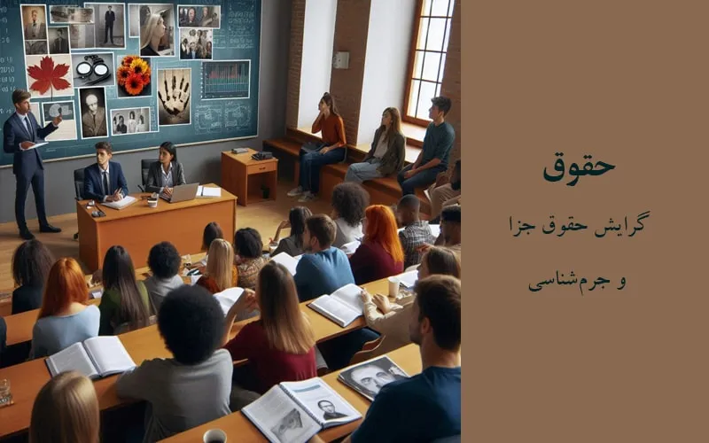 گرایش حقوق جزا و جرم‌شناسی