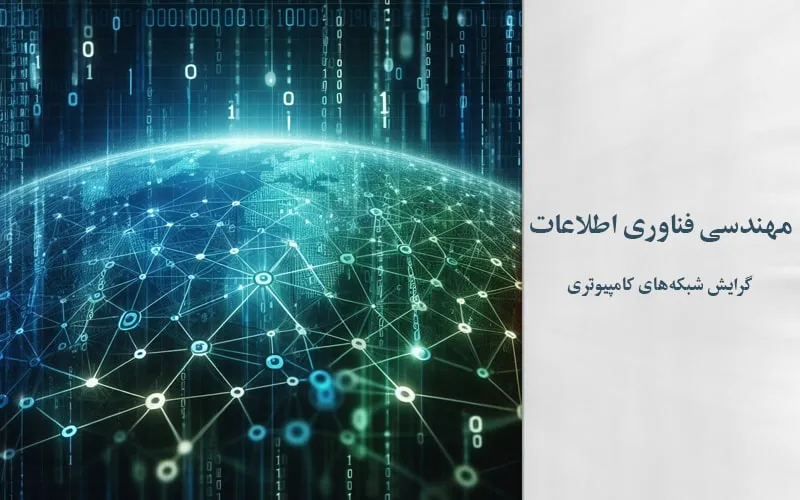 گرایش شبکههای کامپیوتری