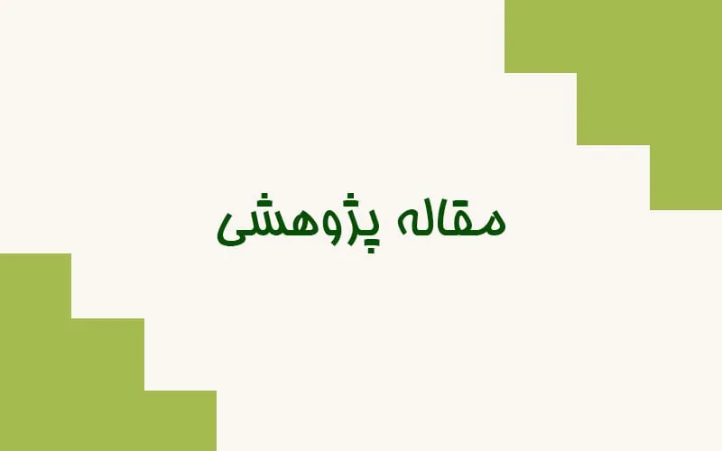 مقاله پژوهشی