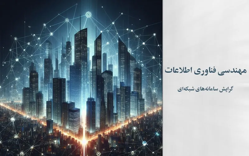 گرایش سامانههای شبکهای