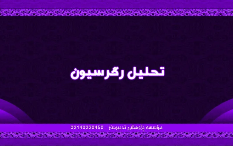 تحلیل رگرسیون
