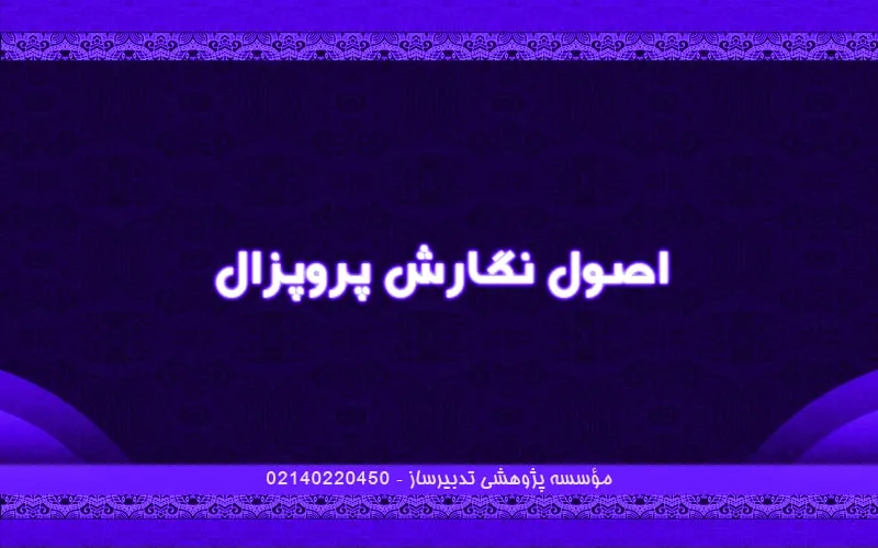 اصول نگارش پروپزال