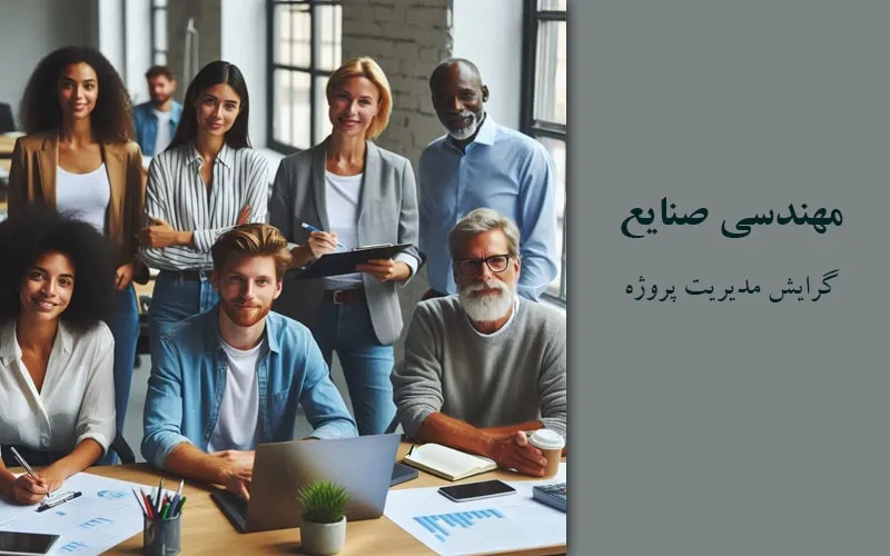 گرایش مدیریت پروژه