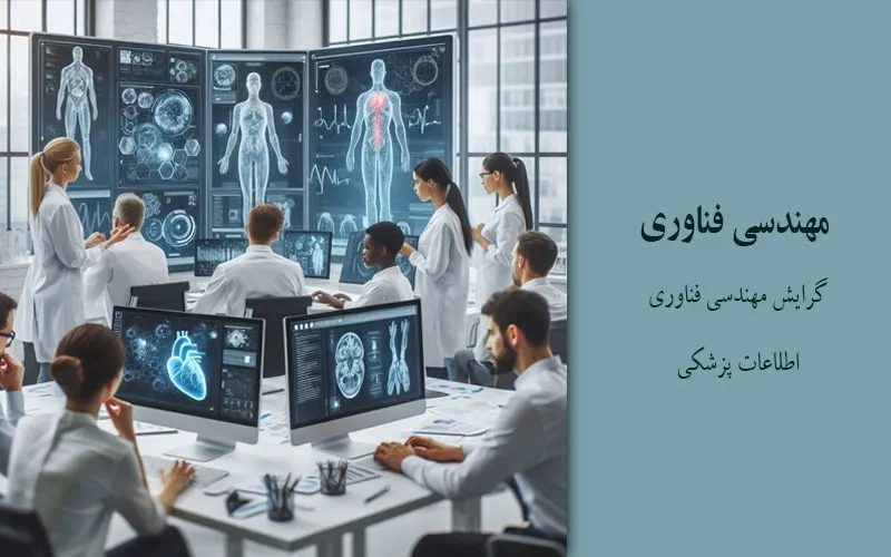 گرایش مهندسی فناوری اطلاعات پزشکی