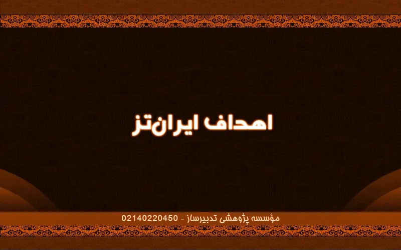 اهداف ایران‌تز