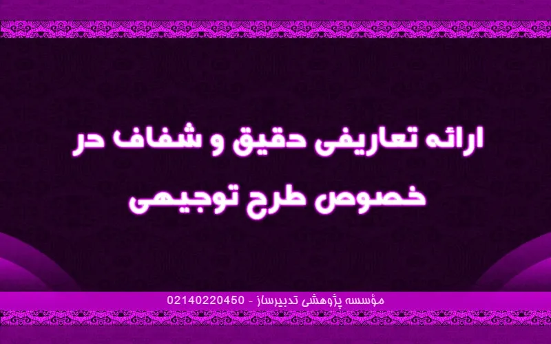 ارائه تعاریفی دقیق و شفاف در خصوص طرح توجیهی