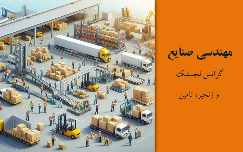 گرایش لجستیک و زنجیره تامین