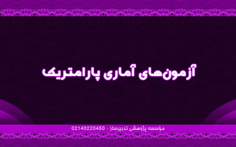آزمون‌های آماری پارامتریک
