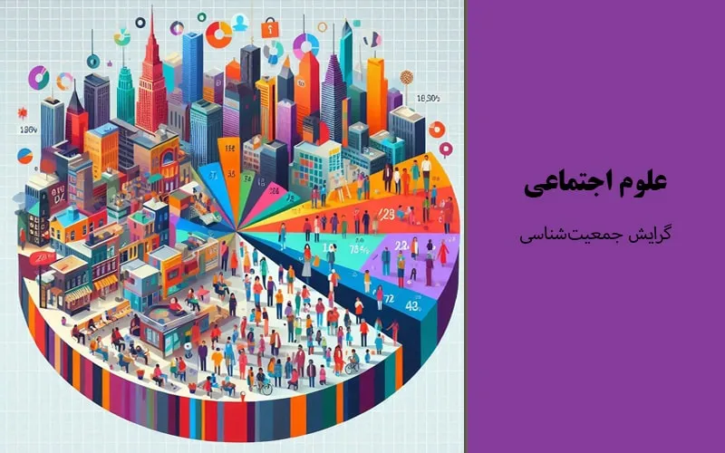گرایش جمعیت‌شناسی