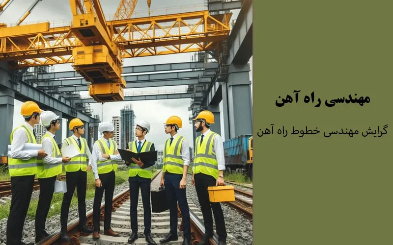 گرایش مهندسی خطوط راه آهن