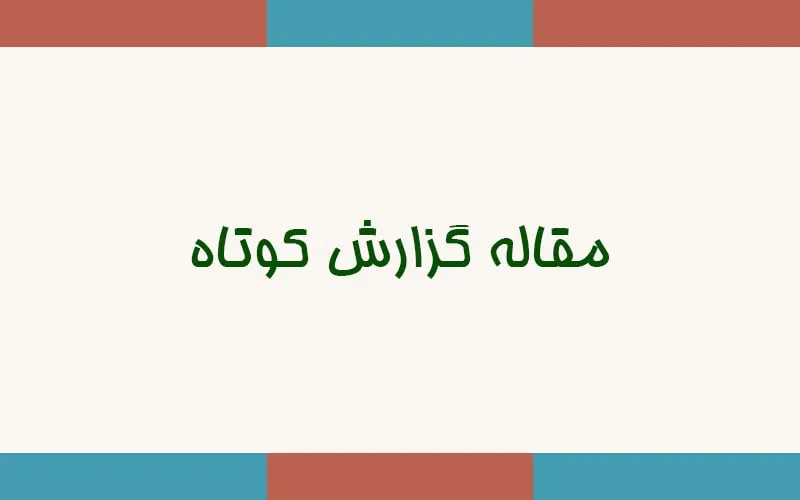 مقاله گزارش کوتاه