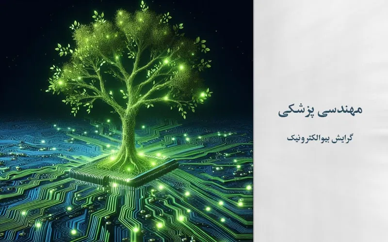 گرایش بیوالکترونیک
