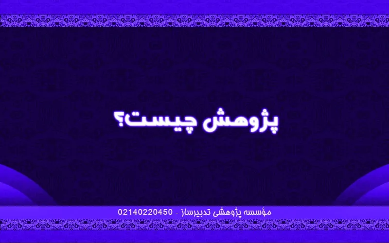 پژوهش چیست؟