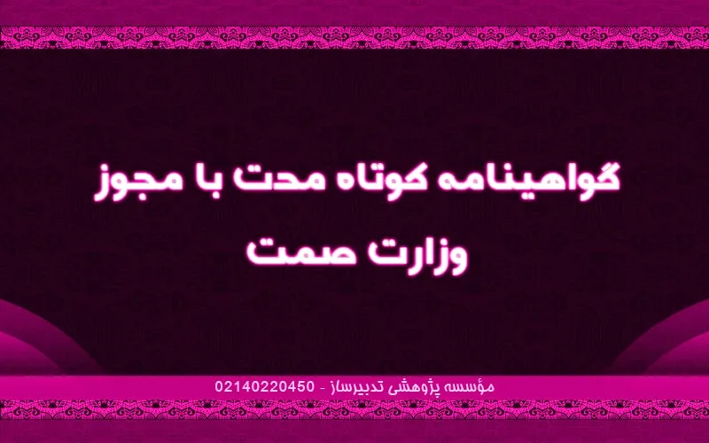 گواهینامه کوتاه مدت با مجوز وزارت صمت