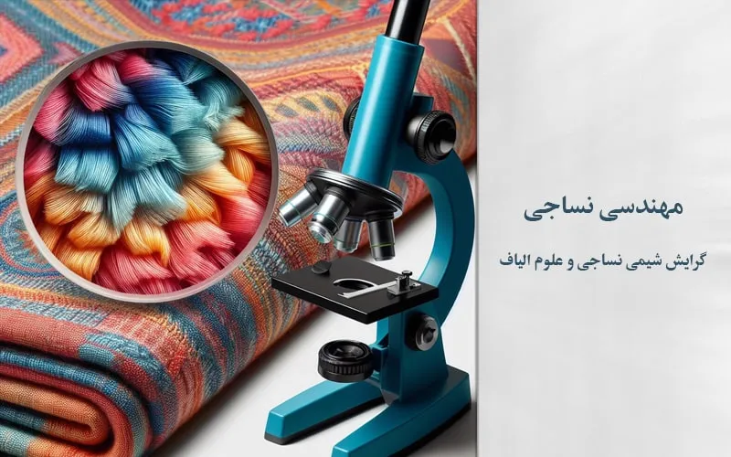 گرایش شیمی نساجی و علوم الیاف