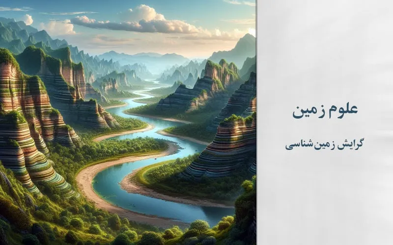 گرایش زمین شناسی