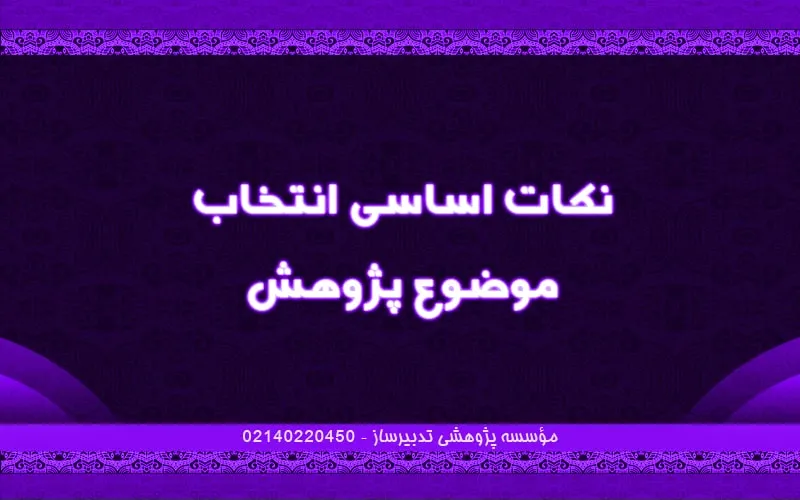 نکات اساسی انتخاب موضوع پژوهش