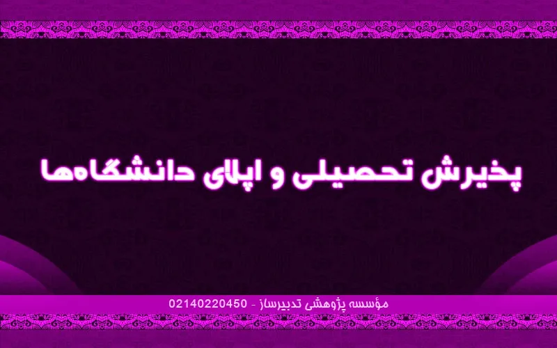پذیرش تحصیلی و اپلای دانشگاه‌ها