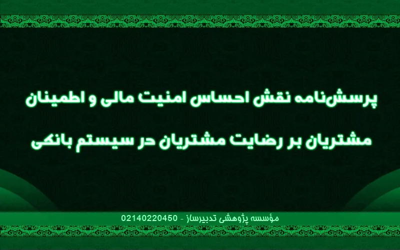 پرسشنامه نقش احساس امنیت مالی و اطمینان مشتریان بر رضایت مشتریان در سیستم بانکی